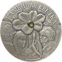 reverse of 20 Roubles - The Stone Flower (2005) coin with KM# 95 from Belarus. Inscription: КАМЕННАЯ КВЕТКА