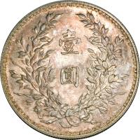 reverse of 1 Yuan - Pu-Yi's Wedding (1923) coin with Y# 336 from China. Inscription: 壹 圓