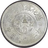 obverse of 1 Sar (1917 - 1918) coin with Y# 45 from China.