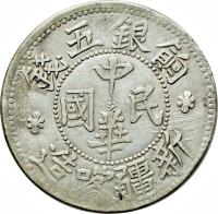 obverse of 5 Qián (1912 - 1917) coin with Y# 43 from China.