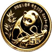 reverse of 5 Yuán - Panda Gold Bullion (1990) coin with KM# 268 from China.