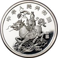 obverse of 10 Yuan - Unicorn Silver Bullion (1994) coin with KM# 675 from China. Inscription: 中 华 人 民 共 和 国 麒麟 1994