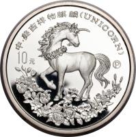 reverse of 10 Yuan - Unicorn Silver Bullion (1994) coin with KM# 675 from China. Inscription: 中 · 美吉祥物麒麟(UNICORN) 10元