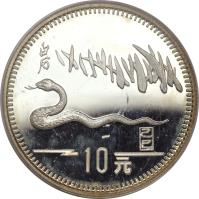 reverse of 10 Yuan - Lunar Year Silver Bullion (1989) coin with KM# 231 from China.