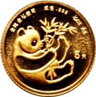 reverse of 5 Yuan - Panda Gold Bullion (1984) coin with KM# 86 from China. Inscription: 成色.999 1/20OZ Au 5元