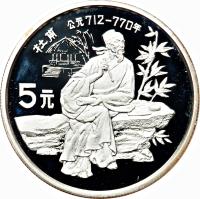 reverse of 5 Yuán - Dù Fu (1987) coin with KM# 175 from China.