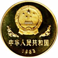 obverse of 1 Yuan - Panda (1983 - 1984) coin with KM# 85 from China. Inscription: 中华人民共和国 1983