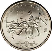 reverse of 1 Yuán - Guǎngxi Autonomous Region (1988) coin with KM# 180 from China.