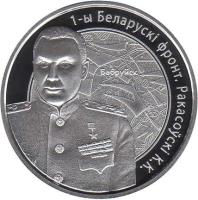 reverse of 10 Roubles - Rakasousky K.K. (2010) coin with KM# 230 from Belarus. Inscription: 1-Ы БЕЛАРУСКI ФРОНТ. РАКАСОЎСКI К.К.