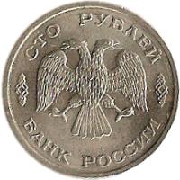 obverse of 100 Roubles (1993) coin with Y# 338 from Russia. Inscription: СТО РУБΛЕЙ БАНК РОССИИ