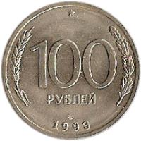 reverse of 100 Roubles (1993) coin with Y# 338 from Russia. Inscription: 100 РУБЛЕЙ 1993