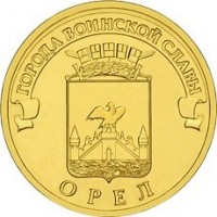 obverse of 10 Roubles - Orel (2011) coin with Y# 1309 from Russia. Inscription: ГОРОДА ВОИНСКОЙ СЛАВЫ ОРЁЛ