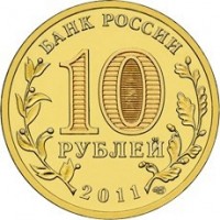 reverse of 10 Roubles - Orel (2011) coin with Y# 1309 from Russia. Inscription: БАНК РОССИИ 10 РУБЛЕЙ 2011