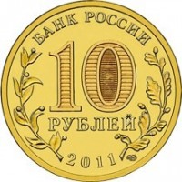 reverse of 10 Roubles - Vladikavkaz (2011) coin with Y# 1314 from Russia. Inscription: БАНК РОССИИ 10 РУБЛЕЙ 2011