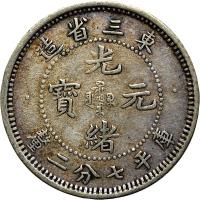 obverse of 7.2 Candareens - Guangxu (1907) coin with Y# 209 from China.