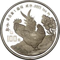 reverse of 100 Yuan - Lunar Year Platinum Bullion (1993) coin with KM# 513 from China.