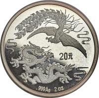 reverse of 20 Yuan - Phoenix and Dragon Silver Bullion (1990) coin with KM# 318 from China. Inscription: 20元 .999Ag 2oz