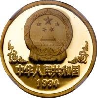 obverse of 100 Yuan - Lunar Year Gold Bullion (1994) coin with KM# 648 from China.