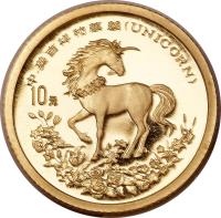 reverse of 10 Yuan - Unicorn Gold Bullion (1994) coin with KM# 676 from China.