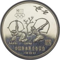 reverse of 15 Yuan - Archery (1980) coin with KM# 33 from China.