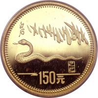 reverse of 150 Yuan - Lunar Year Gold Bullion (1989) coin with KM# 237 from China.