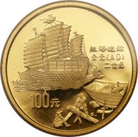 reverse of 100 Yuan - Shipbuilding - Gold Bullion (1992) coin with KM# 415 from China. Inscription: 造船 公元(AD) 二世纪 100元