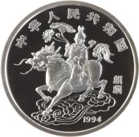 obverse of 100 Yuan - Unicorn Silver Bullion (1994) coin with KM# 681 from China.