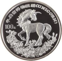 reverse of 100 Yuan - Unicorn Silver Bullion (1994) coin with KM# 681 from China.