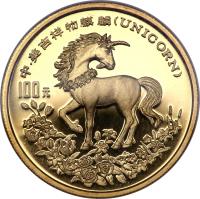 reverse of 100 Yuan - Unicorn Gold Bullion (1994) coin with KM# 682 from China.