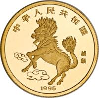 obverse of 25 Yuan - Unicorn Gold Bullion (1995) coin with KM# 798 from China. Inscription: 中华人民共和国 1995