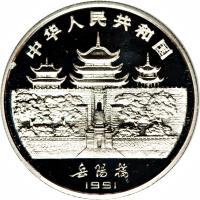 obverse of 10 Yuán - Year of the Goat (1991) coin with KM# 360 from China.