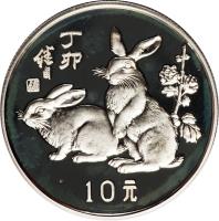 reverse of 10 Yuan - Lunar Year Silver Bullion (1987) coin with KM# 169 from China. Inscription: 10元