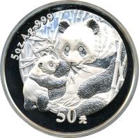 reverse of 50 Yuan - Panda Silver Bullion (2005) coin with KM# 1558 from China. Inscription: 5 oz Ag .999 50元