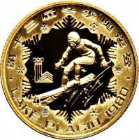 reverse of 250 Yuán - Downhill Skiing (1980) coin with KM# 28 from China.