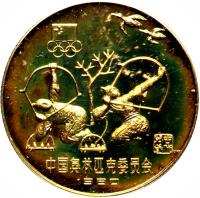 reverse of 1 Yuán - Archery (1980) coin with KM# 29 from China.