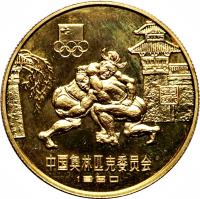 reverse of 1 Yuán - Wrestling (1980) coin with KM# 30 from China.