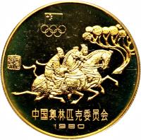 reverse of 1 Yuán - Horse Racing (1980) coin with KM# 31 from China.