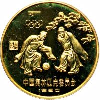 reverse of 1 Yuán - Soccer (1980) coin with KM# 32 from China.