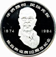 reverse of 10 Yuán - Chén Jiāgēng (1984) coin with KM# 103 from China.