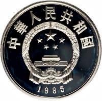 obverse of 5 Yuán - Qū Yuán (1985) coin with KM# 123 from China.