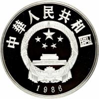 obverse of 5 Yuán - Sīmǎ Qiān (1986) coin with KM# 141 from China. Inscription: 中華人民共和國 1986