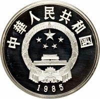 obverse of 5 Yuán - Zhāng Héng (1986) coin with KM# 142 from China. Inscription: 中華人民共和國 1985