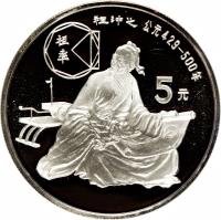 reverse of 5 Yuán - Zǔ Chōng Zhī (1986) coin with KM# 144 from China.