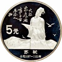 reverse of 5 Yuán - Sū Shì (1988) coin with KM# 207 from China.