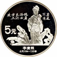 reverse of 5 Yuán - Li Qīngzhào (1988) coin with KM# 208 from China.