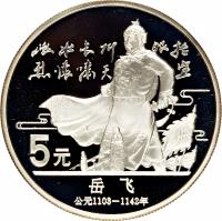 reverse of 5 Yuán - Yuè Fēi (1988) coin with KM# 210 from China.