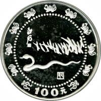 reverse of 100 Yuán - Year of the Snake (1989) coin with KM# 234 from China.