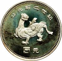 reverse of 5 Yuán - Dragon (1990) coin with KM# 263 from China.