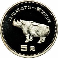 reverse of 5 Yuán - Rhinoceros (1990) coin with KM# A263 from China.