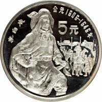 reverse of 5 Yuán - Lǐ Zìchéng (1990) coin with KM# 310 from China.